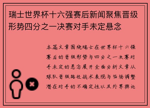 瑞士世界杯十六强赛后新闻聚焦晋级形势四分之一决赛对手未定悬念