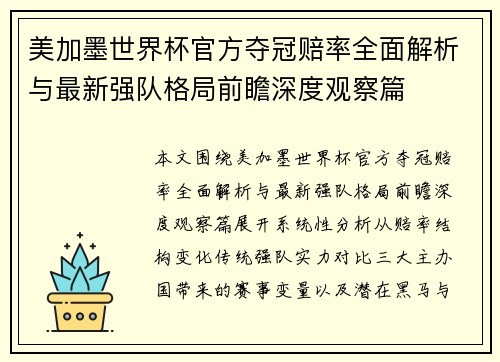 美加墨世界杯官方夺冠赔率全面解析与最新强队格局前瞻深度观察篇 美加墨世界杯官方夺冠赔率全面解析与最新强队格局前瞻深度观察篇