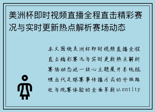 美洲杯即时视频直播全程直击精彩赛况与实时更新热点解析赛场动态