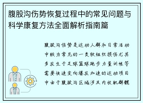 腹股沟伤势恢复过程中的常见问题与科学康复方法全面解析指南篇