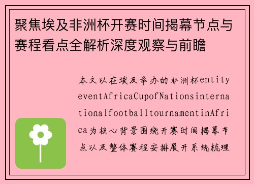 聚焦埃及非洲杯开赛时间揭幕节点与赛程看点全解析深度观察与前瞻