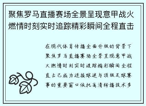 聚焦罗马直播赛场全景呈现意甲战火燃情时刻实时追踪精彩瞬间全程直击