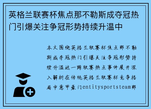 英格兰联赛杯焦点那不勒斯成夺冠热门引爆关注争冠形势持续升温中