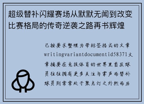 超级替补闪耀赛场从默默无闻到改变比赛格局的传奇逆袭之路再书辉煌