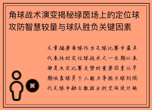 角球战术演变揭秘绿茵场上的定位球攻防智慧较量与球队胜负关键因素 角球战术演变揭秘绿茵场上的定位球攻防智慧较量与球队胜负关键因素