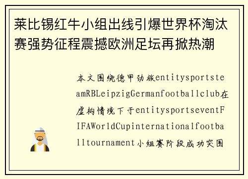 莱比锡红牛小组出线引爆世界杯淘汰赛强势征程震撼欧洲足坛再掀热潮 莱比锡红牛小组出线引爆世界杯淘汰赛强势征程震撼欧洲足坛再掀热潮