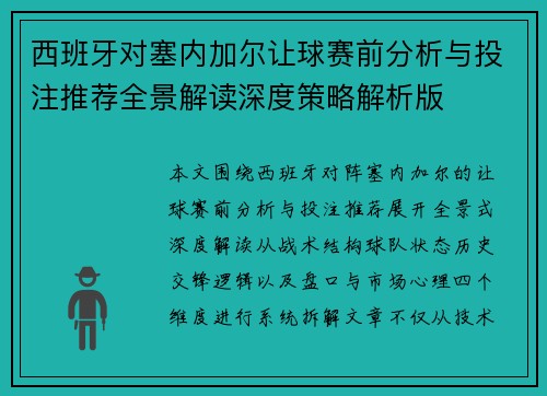 西班牙对塞内加尔让球赛前分析与投注推荐全景解读深度策略解析版