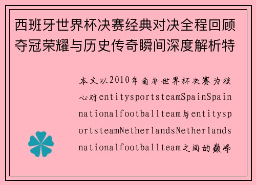 西班牙世界杯决赛经典对决全程回顾夺冠荣耀与历史传奇瞬间深度解析特别盘点