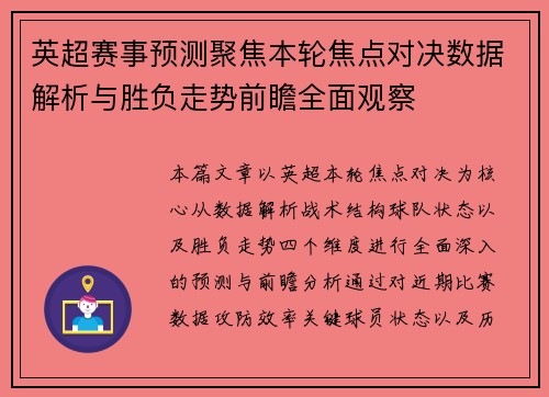 英超赛事预测聚焦本轮焦点对决数据解析与胜负走势前瞻全面观察