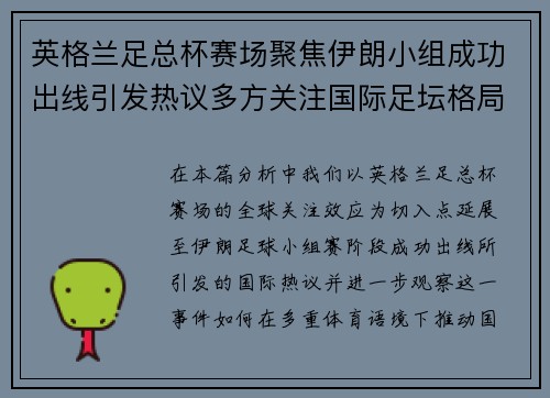 英格兰足总杯赛场聚焦伊朗小组成功出线引发热议多方关注国际足坛格局变化