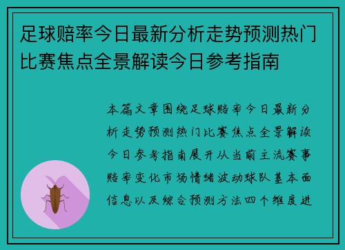 足球赔率今日最新分析走势预测热门比赛焦点全景解读今日参考指南