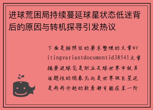 进球荒困局持续蔓延球星状态低迷背后的原因与转机探寻引发热议 进球荒困局持续蔓延球星状态低迷背后的原因与转机探寻引发热议