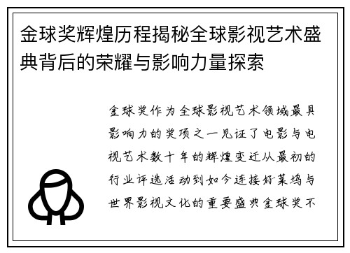 金球奖辉煌历程揭秘全球影视艺术盛典背后的荣耀与影响力量探索