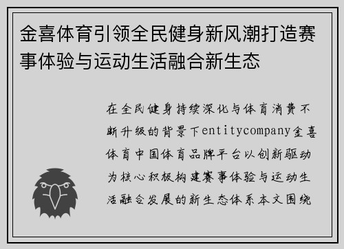 金喜体育引领全民健身新风潮打造赛事体验与运动生活融合新生态