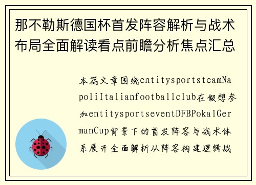 那不勒斯德国杯首发阵容解析与战术布局全面解读看点前瞻分析焦点汇总