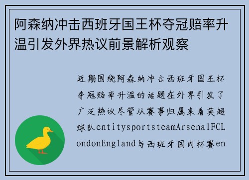 阿森纳冲击西班牙国王杯夺冠赔率升温引发外界热议前景解析观察