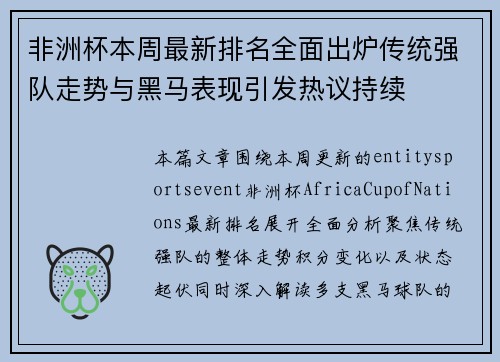 非洲杯本周最新排名全面出炉传统强队走势与黑马表现引发热议持续