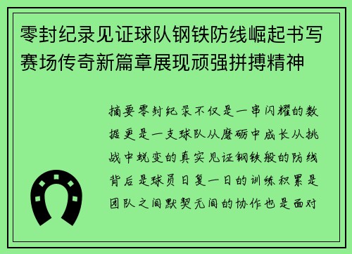 零封纪录见证球队钢铁防线崛起书写赛场传奇新篇章展现顽强拼搏精神