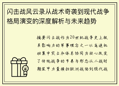 闪击战风云录从战术奇袭到现代战争格局演变的深度解析与未来趋势 闪击战风云录从战术奇袭到现代战争格局演变的深度解析与未来趋势