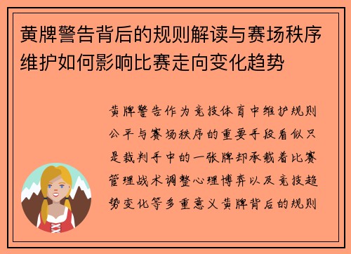 黄牌警告背后的规则解读与赛场秩序维护如何影响比赛走向变化趋势
