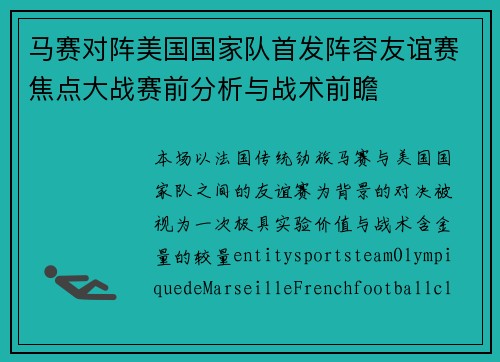 马赛对阵美国国家队首发阵容友谊赛焦点大战赛前分析与战术前瞻
