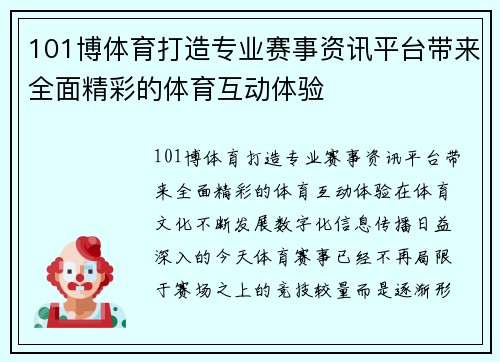 101博体育打造专业赛事资讯平台带来全面精彩的体育互动体验 101博体育打造专业赛事资讯平台带来全面精彩的体育互动体验