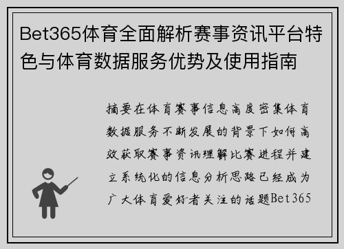 Bet365体育全面解析赛事资讯平台特色与体育数据服务优势及使用指南