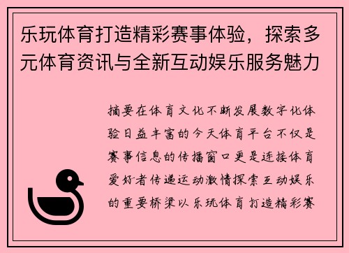 乐玩体育打造精彩赛事体验，探索多元体育资讯与全新互动娱乐服务魅力
