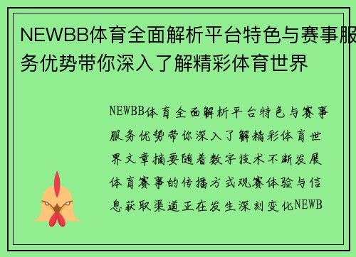 NEWBB体育全面解析平台特色与赛事服务优势带你深入了解精彩体育世界