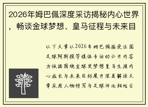 2026年姆巴佩深度采访揭秘内心世界，畅谈金球梦想、皇马征程与未来目标