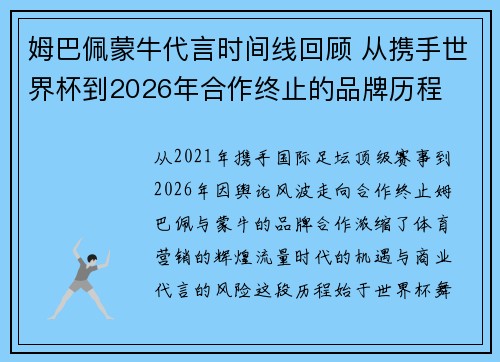 姆巴佩蒙牛代言时间线回顾 从携手世界杯到2026年合作终止的品牌历程