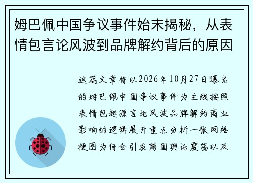 姆巴佩中国争议事件始末揭秘，从表情包言论风波到品牌解约背后的原因与影响
