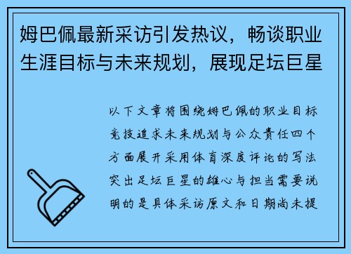 姆巴佩最新采访引发热议，畅谈职业生涯目标与未来规划，展现足坛巨星的雄心与担当