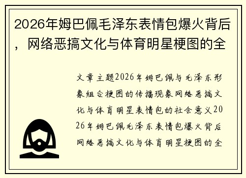 2026年姆巴佩毛泽东表情包爆火背后，网络恶搞文化与体育明星梗图的全新解读