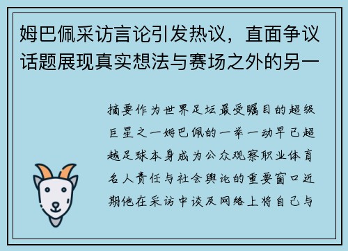 姆巴佩采访言论引发热议，直面争议话题展现真实想法与赛场之外的另一面