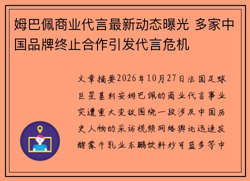 姆巴佩商业代言最新动态曝光 多家中国品牌终止合作引发代言危机