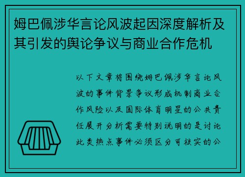 姆巴佩涉华言论风波起因深度解析及其引发的舆论争议与商业合作危机