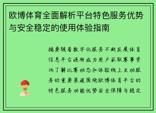 欧博体育全面解析平台特色服务优势与安全稳定的使用体验指南