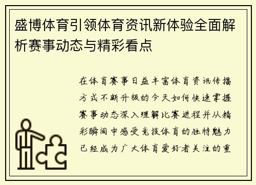 盛博体育引领体育资讯新体验全面解析赛事动态与精彩看点