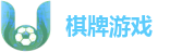 棋牌游戏
